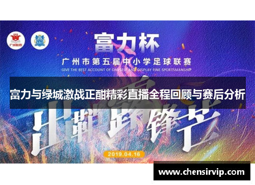 富力与绿城激战正酣精彩直播全程回顾与赛后分析