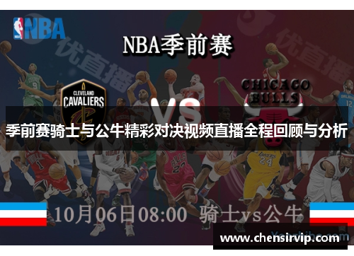 季前赛骑士与公牛精彩对决视频直播全程回顾与分析