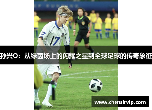 孙兴O：从绿茵场上的闪耀之星到全球足球的传奇象征