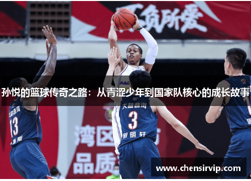 孙悦的篮球传奇之路：从青涩少年到国家队核心的成长故事