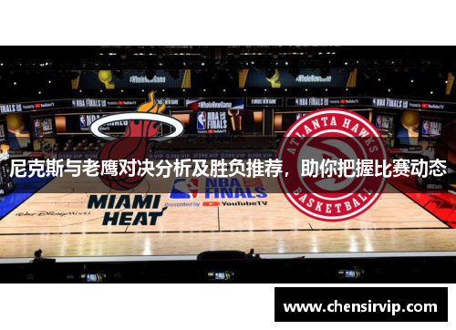 尼克斯与老鹰对决分析及胜负推荐，助你把握比赛动态