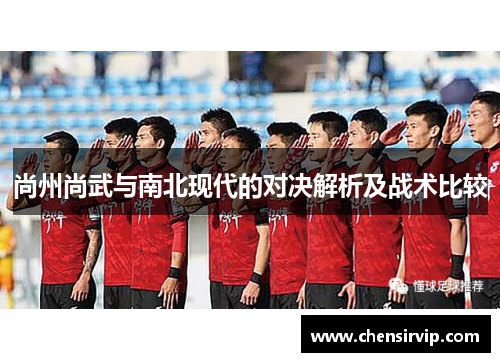 尚州尚武与南北现代的对决解析及战术比较