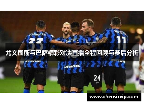 尤文图斯与巴萨精彩对决直播全程回顾与赛后分析