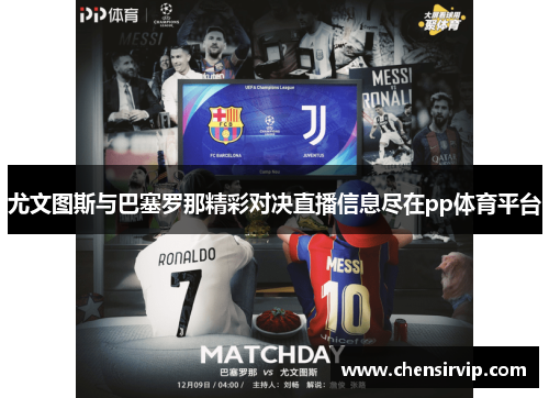 尤文图斯与巴塞罗那精彩对决直播信息尽在pp体育平台