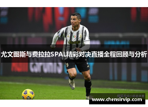 尤文图斯与费拉拉SPAL精彩对决直播全程回顾与分析