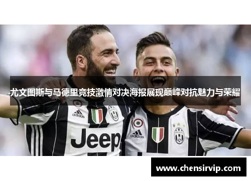 尤文图斯与马德里竞技激情对决海报展现巅峰对抗魅力与荣耀