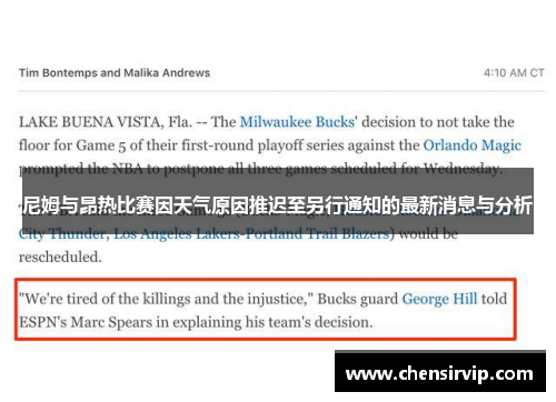 尼姆与昂热比赛因天气原因推迟至另行通知的最新消息与分析