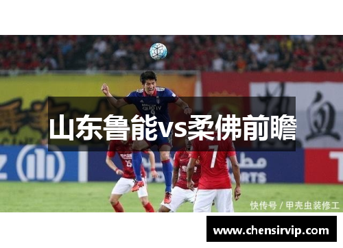 山东鲁能vs柔佛前瞻