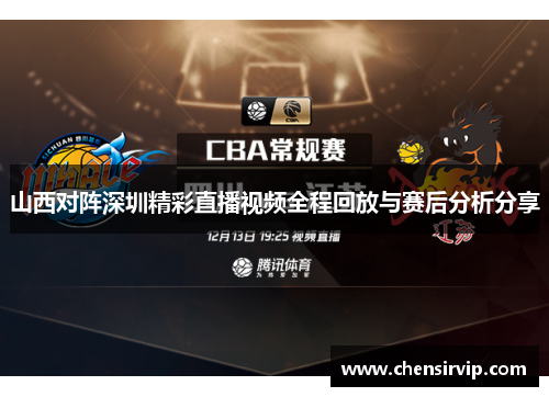 山西对阵深圳精彩直播视频全程回放与赛后分析分享