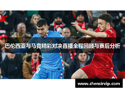 巴伦西亚与马竞精彩对决直播全程回顾与赛后分析
