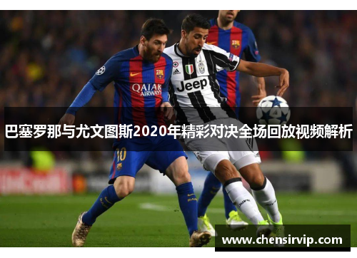 巴塞罗那与尤文图斯2020年精彩对决全场回放视频解析