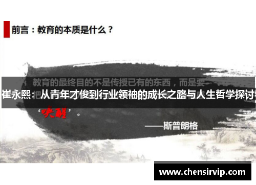 崔永熙：从青年才俊到行业领袖的成长之路与人生哲学探讨