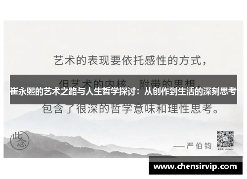 崔永熙的艺术之路与人生哲学探讨：从创作到生活的深刻思考