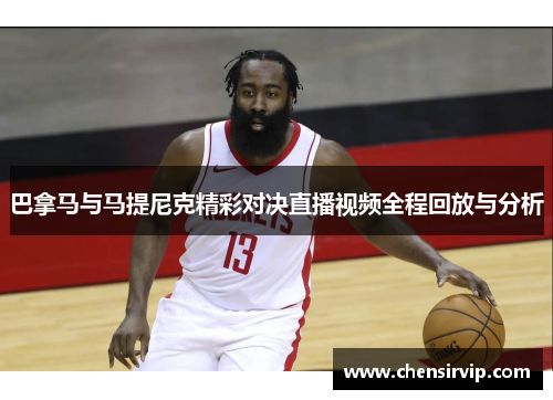 巴拿马与马提尼克精彩对决直播视频全程回放与分析