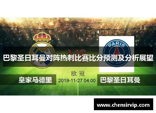 巴黎圣日耳曼对阵热刺比赛比分预测及分析展望