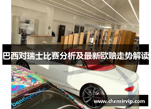 巴西对瑞士比赛分析及最新欧赔走势解读