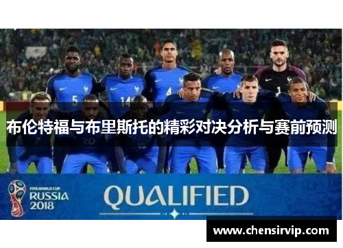 布伦特福与布里斯托的精彩对决分析与赛前预测