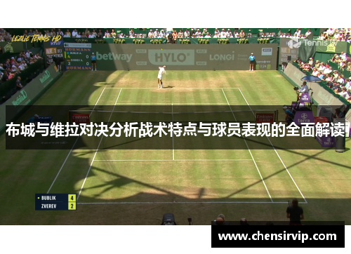 布城与维拉对决分析战术特点与球员表现的全面解读