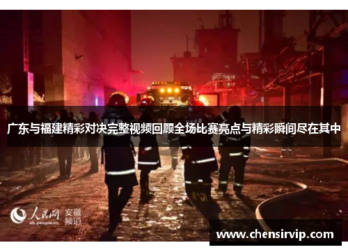 广东与福建精彩对决完整视频回顾全场比赛亮点与精彩瞬间尽在其中