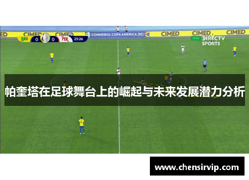 帕奎塔在足球舞台上的崛起与未来发展潜力分析