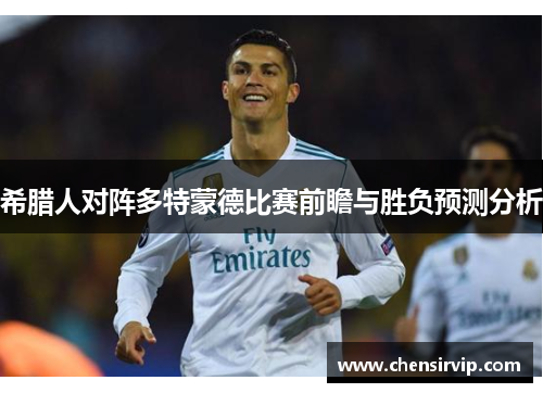 希腊人对阵多特蒙德比赛前瞻与胜负预测分析