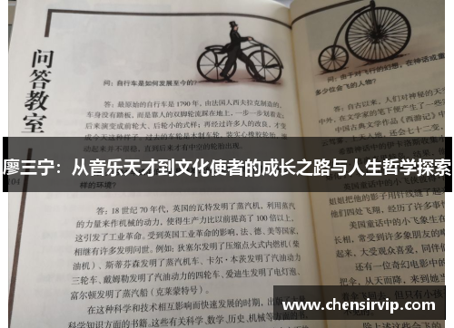 廖三宁：从音乐天才到文化使者的成长之路与人生哲学探索