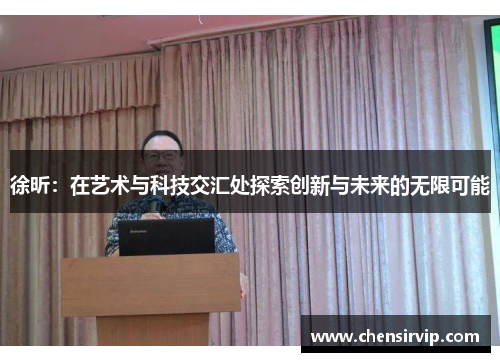 徐昕：在艺术与科技交汇处探索创新与未来的无限可能