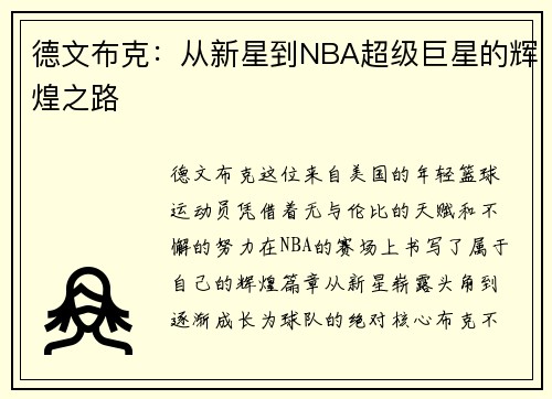 德文布克：从新星到NBA超级巨星的辉煌之路