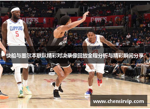 快船与墨尔本联队精彩对决录像回放全程分析与精彩瞬间分享