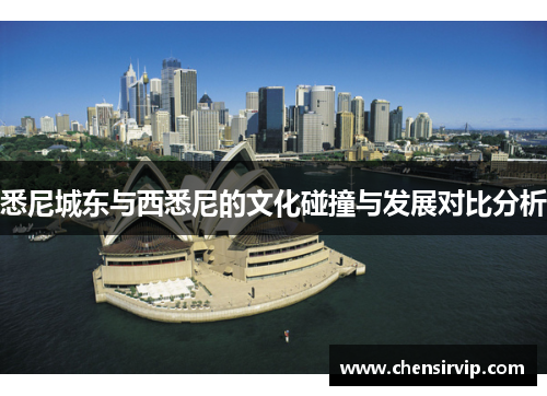 悉尼城东与西悉尼的文化碰撞与发展对比分析