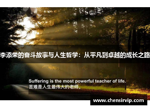 李添荣的奋斗故事与人生哲学：从平凡到卓越的成长之路
