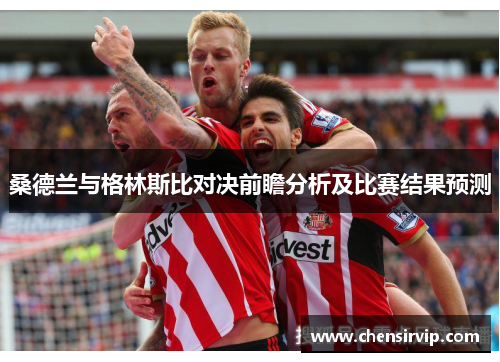 桑德兰与格林斯比对决前瞻分析及比赛结果预测