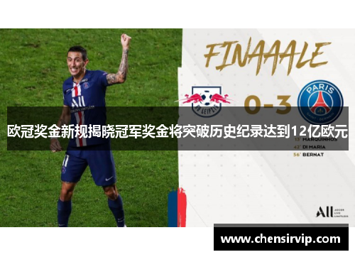 欧冠奖金新规揭晓冠军奖金将突破历史纪录达到12亿欧元