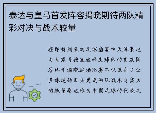 泰达与皇马首发阵容揭晓期待两队精彩对决与战术较量
