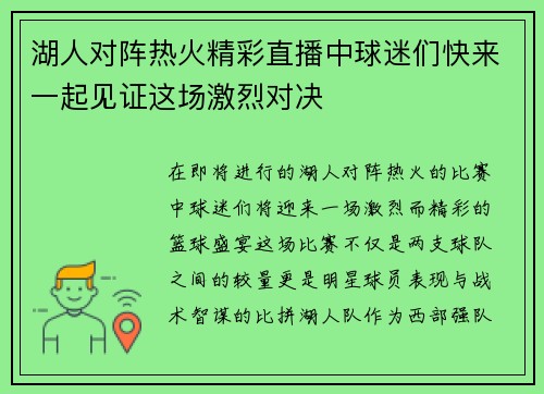 湖人对阵热火精彩直播中球迷们快来一起见证这场激烈对决
