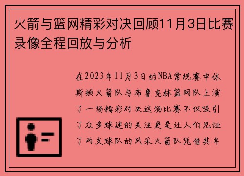火箭与篮网精彩对决回顾11月3日比赛录像全程回放与分析
