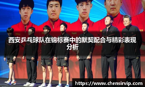 西安乒乓球队在锦标赛中的默契配合与精彩表现分析