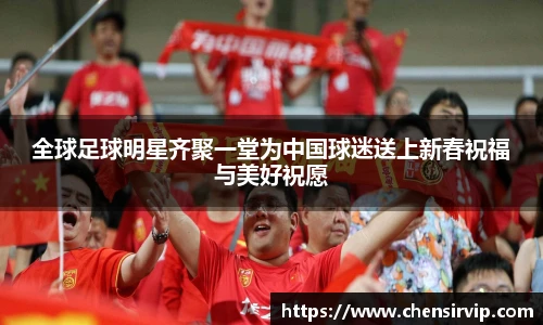 全球足球明星齐聚一堂为中国球迷送上新春祝福与美好祝愿