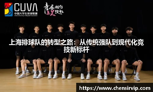 上海排球队的转型之路：从传统强队到现代化竞技新标杆