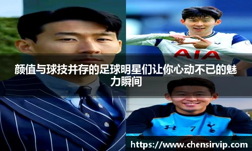 颜值与球技并存的足球明星们让你心动不已的魅力瞬间
