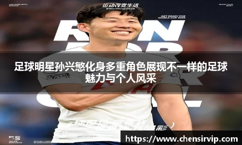 足球明星孙兴慜化身多重角色展现不一样的足球魅力与个人风采