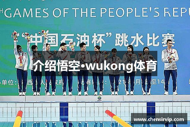 介绍悟空·wukong体育